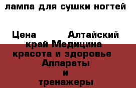 лампа для сушки ногтей › Цена ­ 650 - Алтайский край Медицина, красота и здоровье » Аппараты и тренажеры   . Алтайский край